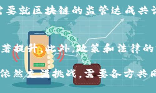 区块链即正义是一个近年来在区块链技术发展的背景下不断被提及的概念。它的意思是通过区块链技术实现更加公正、公平和透明的社会治理、经济交易及信息传递。下面我们将详细探讨这一概念的内涵、意义、应用及其可能面临的挑战。

什么是区块链技术
区块链是一种分布式账本技术，最早在比特币中被提出。它的核心特点是去中心化、不可篡改和透明性。区块链由一系列按时间顺序连接的“区块”组成，每个区块中包含了一定量的交易信息。通过密码学技术确保数据的安全和不可篡改，所有参与者都可以在区块链上查看到相同的数据，从而实现公平性和透明性。

区块链即正义的内涵
区块链即正义这一概念主要体现在以下几个方面：
1. **透明性**：区块链技术允许所有参与者查看交易记录，减少了不透明性导致的不公正现象。
2. **去中心化**：传统的许多行业和机构依赖于中心化的管理，这容易导致腐败和不公。区块链通过去除中介机构，减少了权力的集中，提升了公平性。
3. **智能合约**：基于区块链的智能合约可以自动执行合约条款，减少人为干预，确保交易的公正和透明。
4. **可追溯性**：区块链上的每一笔交易都是可追溯的，历史数据不可篡改，这使得任何不公平的行为都能够被追查，实现公正。

区块链即正义的实际应用
随着区块链技术的逐渐成熟，各种基于区块链的应用开始出现在各个行业，体现在以下几个方面：
1. **金融行业**：区块链技术可应用于区块链金融，通过去中心化的交易平台，降低交易成本，提高交易速度，确保交易的安全和透明。
2. **供应链管理**：通过区块链技术，企业可以实时追踪商品的来源和流转信息，确保产品的真实性和安全性，从而保护消费者权益。
3. **数字身份**：基于区块链的数字身份管理可以让个体拥有对自己身份信息的控制权，避免个人隐私泄露和身份被盗用。
4. **投票系统**：区块链技术可以用于选举投票，确保投票过程的透明和结果的公正，增加公众对选举的信任。

区块链即正义面临的挑战
尽管区块链即正义的理念吸引了很多关注，但在实际应用中也面临诸多挑战：
1. **技术门槛**：区块链技术相对较为复杂，实施和维护的技术要求高，导致许多企业难以入门。
2. **法律法规**：区块链技术在许多国家的法律法规尚不完善，相关政策的滞后可能会影响其发展。
3. **可扩展性问题**：当前大多数区块链网络在处理交易速度和数量方面存在瓶颈，影响其广泛应用。
4. **能源消耗**：某些区块链网络，特别是采用工作量证明机制的，比特币等，其能源消耗引发了不少争议，从而影响了其可持续发展。

可能相关的问题及详细探讨

问题1：区块链技术如何改变传统行业的运营模式？
区块链的引入可以颠覆传统行业的运营模式。在金融行业，通过去中心化交易所，用户可以直接进行点对点交易，省去中介的手续费，提升交易效率。在供应链管理中，区块链可以让每一环节的信息透明可追溯，提高供应链的效率、降低舞弊和错误的发生率。在公共服务中，区块链可以实现信息的透明化，增强公共管理的效率和公正性。

问题2：区块链即正义如何确保数据的安全性？
区块链即正义通过其加密机制来确保数据的安全性。每一个区块都包括了一个哈希值，它连接了前一个区块，形成了一条链。如果有人试图篡改某个区块的数据，那么这一链上的所有区块的哈希值也会被改变，从而导致整个链不可用。此外，区块链的去中心化特性使得没有任何单一实体能够控制整个网络，提高了系统抵御攻击的能力。

问题3：区块链的普及需要解决哪些障碍？
要实现区块链的普及，需要解决多个障碍，包括技术复杂性、法律合规性、行业标准化以及人们对新技术的理解和接受度。同时，各国政府和国际组织之间需要就区块链的监管达成共识，以推动其在不同领域的应用。此外，投资者和企业需要对区块链的回报和风险有清晰的认识，以便进行合理的部署和投资。

问题4：未来区块链即正义的发展趋势是什么？
未来，区块链即正义有可能在社会治理、金融体系、数据权利等方面发挥更大的作用。随着技术的发展和应用场景的增多，区块链的可扩展性和效率将有显著提升。此外，政策和法律的完善将为区块链的应用提供更有利的环境，促进其健康发展。最终，区块链的普及将促进社会的公平正义，实现更高效和透明的社会治理。

总之，“区块链即正义”的理念代表了一种新的社会治理和经济活动方式，它承诺通过技术来实现更高水平的公平、透明和安全。然而，实现这一目标的道路依然充满挑战，需要各方共同努力。