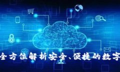 IM Key钱包：全方位解析安全、便捷的数字资产管