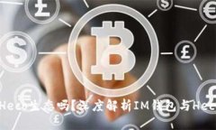 IM钱包支持Heco生态吗？深度解析IM钱包与Heco链的