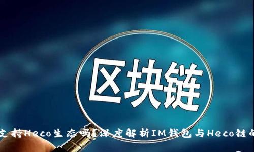 IM钱包支持Heco生态吗？深度解析IM钱包与Heco链的兼容性