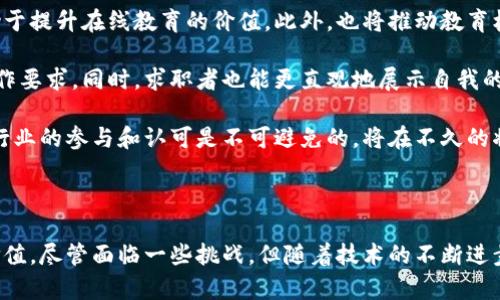 区块链证书是利用区块链技术来生成、存储和管理证书的一种新型电子证书。这种证书通过区块链的去中心化、不可篡改和透明性等特性，确保了证书的安全性和可信度。与传统证书相比，区块链证书具有更高的防伪能力，避免了伪造和篡改的风险。同时，区块链证书可以更加方便地进行验证、共享和管理，提升了教育、职业认证等领域的效率。

### 区块链证书的基本概念

区块链证书是指利用区块链技术生成的证书，其信息存储在区块链上，具有去中心化、透明、不可篡改的特点。这种证书可以用于各种场景，如教育证书、职业资格证书、身份认证等。其基本组成包括：

1. **证书持有者的身份信息**：包括持有者的姓名、身份证号等。
2. **证书类型及内容**：描述证书的类型和相关信息。
3. **公司或机构的数字签名**：证明证书的真实性。
4. **区块链哈希值**：确保证书信息的完整性及不可篡改性。

### 区块链证书的优势

1. **安全性**：由于区块链的去中心化特性，证书信息不容易被篡改或伪造。
2. **透明性**：任何人都可以通过区块链网络来验证证书的真实性，极大提升了透明度。
3. **易于存储与管理**：区块链证书可以在任何时候被快速查阅和验证，减少了传统纸质证书存储和管理的复杂性。
4. **全球认可**：区块链证书不受地域限制，可以在全球范围内使用和验证。

### 区块链证书的应用场景

区块链证书可广泛应用于以下领域：

- **教育管理**：学校可以使用区块链技术颁发学位证书，毕业生可以方便地证明其学历，雇主也能快速验证。
- **职业认证**：各类职业资格证书可以通过区块链认证，提升职业标准，减少用人单位的信任成本。
- **身份认证**：通过区块链存储的身份证明可防止身份伪造，提高在线交易的安全性。
- **医疗证书**：患者的医疗记录和健康证明可以安全存储和分享，提高医疗服务的透明度与效率。

### 相关问题讨论

#### 问题一：区块链证书如何改变教育行业？

区块链证书如何改变教育行业？

区块链证书在教育行业的应用，可以带来多方面的变革。首先，传统的教育证书管理方式往往涉及繁杂的纸质记录和验证流程，既消耗时间又易出错。区块链技术的引入，使得教育机构能够以数字化的方式颁发和管理证书。

其次，学生毕业后可以将自己的学位和成绩证书安全地存储在区块链上，任何需要验证其学历的用人单位可以直接通过区块链查询，简化了验证流程。这样不仅提高了工作效率，也极大改善了原本繁琐的求职过程。

再者，区块链的透明性使得假证书的出现几乎不可能。教育机构通过其数字签名和区块链的不可篡改性，能够确保学位证书的真实性。这种透明的机制也增加了各方对教育系统的信任。

最后，随着全球化的加速，区块链证书的国际化认可成为可能，学生在不同国家求学时，其在某个国家获得的学位可以在其他国家得到广泛认可。这种便利性将使得教育资源能够更高效地流动，为学生提供了更广阔的学习和职业发展机会。

#### 问题二：区块链证书是否有任何缺点或挑战？

区块链证书是否有任何缺点或挑战？

尽管区块链证书拥有多种优势，但在其实际实施和推广过程中，仍面临若干挑战和问题。

首先，技术复杂性是一个主要挑战。对许多教育机构和企业而言，区块链技术仍然是一个相对新颖的概念，如何有效地实现区块链系统的建立和维护需要大量的技术支持和培训。

其次，法律和监管框架的缺乏也使得区块链证书的推广变得困难。目前，许多国家对区块链的法律地位尚未明确，如何合法使用和承认区块链证书是一个需解决的问题。此外，数据隐私和保护也是一大难题，许多地区存在关于数据存储和处理的严格法律规定，如何在遵守这些法律的前提下推行区块链证书，则是一大挑战。

再者，用户的认知和接受度也是关键。虽然越来越多的人开始了解区块链技术，但仍有很多人对其安全性和相关概念存有疑虑。在没有充分了解的情况下，用户可能会对使用区块链证书产生抗拒，进而影响其推广效果。

最后，区块链网络本身的可扩展性问题也是需要考虑的。当前的许多区块链系统在处理大量交易时可能会遇到瓶颈，其性能可能无法满足高并发情况下的需求，这对于需要快速验证证书的场景来说是一大制约。

#### 问题三：如何确保区块链证书的普及和认可？

如何确保区块链证书的普及和认可？

确保区块链证书的普及和认可需要政府、教育机构和企业的共同努力。首先，政府在推广区块链证书时应当建立完善的法律监管框架，为其提供法律保障。这不仅能够减少制度实施的法律风险，还能提升公众和企业的信任度。

其次，教育机构和行业协会应该积极参与区块链证书的制定和实施，推动其标准化，使其具备统一的认证程序。这样做不仅有助于提升证书的可信度，同时能够为用人单位在进行背景审查时提供便利。

第三，提升公众对区块链技术的认知度同样重要。通过举办培训、讲座和其他宣传活动，帮助更多人了解区块链证书的优势，使其更容易接受并使用这一新兴技术。

另外，企业在招聘时应当加入对区块链证书的认可条款，鼓励求职者提供区块链证书进行身份和资格的验证。这可以有效促进区块链证书的使用和普及。

最后，技术上也需要不断加强区块链的可用性和易用性。简化用户界面，降低技术门槛，使得即便是非技术人员也能轻松创建和验证区块链证书，从而推动更广泛的应用场景。

#### 问题四：未来区块链证书的前景如何？

未来区块链证书的前景如何？

未来，区块链证书的发展前景十分广阔，尤其是在教育、职业资格认证和身份验证等领域。随着区块链技术的不断成熟和普及，其应用将更加深入。

首先，在全球化的背景下，跨国教育和工作将越来越普遍。区块链证书能够大大简化不同国家之间的学历和资格认证流程，提升国际教育的公信力。这将促进人力资源的全球流动，减少企业在背景审查过程中的延迟，提升招聘效率。

其次，随着远程教育和在线学习的普及，尤其是疫情之后，区块链证书将成为证明教学成果的重要工具。为不同学习平台和课程颁发区块链证书，有助于提升在线教育的价值。此外，也将推动教育机构不断探索新的课程和教学方式，以适应不断更新的市场需求。

在职业领域，区块链证书也将改变传统的招聘模式。随着对技能和认证的需求日益增强，雇主能快速验证求职者的资格，轻松确认其技能是否符合工作要求。同时，求职者也能更直观地展示自我的职业发展路径，提高就业竞争力。

总之，区块链证书作为一种新兴的数字认可形式，凭借其安全性、透明性和便利性，未来将可能成为证书颁发和验证的主流方式。而且，随着越来越多行业的参与和认可是不可避免的，将在不久的将来迎来大规模的应用浪潮。

### 最后总结

区块链证书不仅仅是技术上的创新，更是对传统证书管理方式的颠覆。它的高安全性、简便性、透明性及全球性应用能力，将在多个领域实现其巨大价值。尽管面临一些挑战，但随着技术的不断进步及认知度的提升，区块链证书的前景无疑会越来越好。