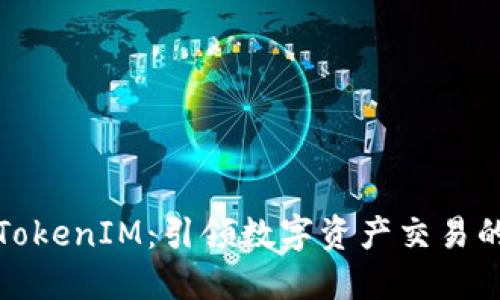 比特股TokenIM：引领数字资产交易的新时代