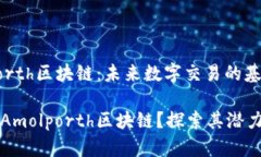 Amolporth区块链：未来数字交易的基石什么是Amol
