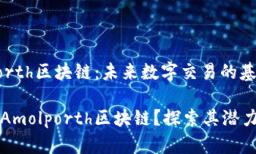 Amolporth区块链：未来数字交易的基石

什么是Amolporth区块链？探索其潜力与应用