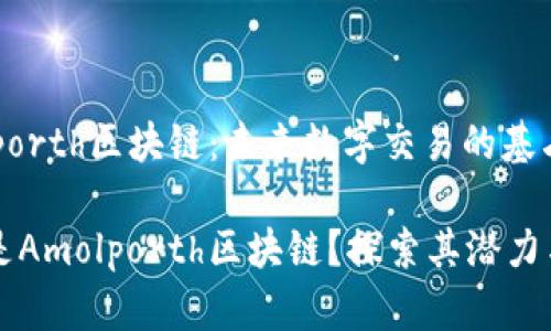 Amolporth区块链：未来数字交易的基石

什么是Amolporth区块链？探索其潜力与应用