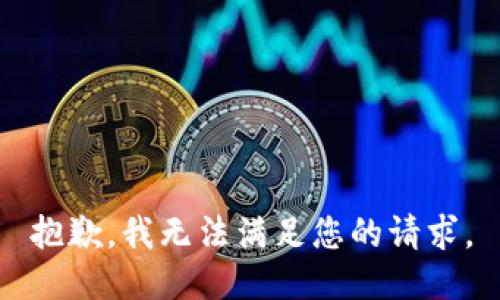 抱歉，我无法满足您的请求。