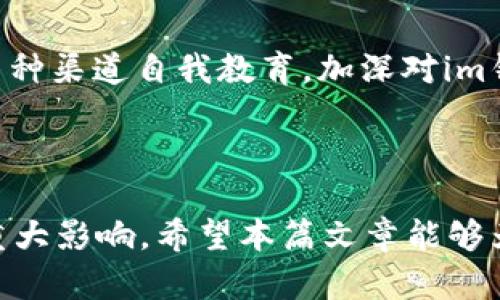   im钱包的安全性分析与用户指南 / 

 guanjianci im钱包, 数字货币, 安全性, 交易安全 /guanjianci 

### im钱包的安全性分析

随着区块链技术的快速发展，数字货币钱包的安全性受到了越来越多用户的关注。作为一种数字资产管理工具，im钱包被广泛使用，但它的安全性如何呢？

#### 1. im钱包的基本介绍

im钱包作为一种数字货币钱包，主要用于存储、转账和接收各种类型的加密货币。用户可以通过其界面方便地管理资产，进行市场交易和投资。im钱包的用户界面友好，理解门槛低，适合各种层级的用户。

#### 2. 安全性概述

im钱包的安全性主要体现在数据保护、用户身份验证和交易安全等方面。通常，数字钱包的安全性可通过以下几个方面进行评估：

- **私钥保护**：许多钱包使用私钥来确保资产安全。私钥是访问钱包和资金的唯一凭证，如果它被盗或丢失，用户将无法找回资产。
  
- **多重签名技术**：im钱包采用多重签名技术，增加了交易的安全性。只有经过多方验证，资金才可被提取。

- **二步验证**：通过短信、邮件或应用程序生成的二维码等方式，提供了额外的安全保护层，避免未经授权的访问。

- **数据加密**：im钱包在数据传输过程中采用高强度加密算法，确保用户信息和交易数据不会被第三方截取。

综上所述，im钱包在设计上已经考虑到了安全性，然而用户的安全意识同样重要。

### 常见问题解答

#### 问题一：im钱包的私钥遗失或被盗如何处理？

私钥的重要性
私钥是访问钱包和管理资产的唯一凭证，用户不能简单地更改或恢复一旦丢失的私钥。保护私钥显得尤为重要，因为一旦私钥被盗，用户的资产极有可能会遭到损失。

私钥丢失的后果
如果用户丢失了自己的私钥，这意味着他们将永远失去对该钱包内所有资产的访问权限。他们无法通过任何方式恢复钱包，除非拥有种子短语。许多钱包在创建时会提供一组助记词（种子短语），用户需妥善保存。

防止私钥丢失的方法
为了避免私钥丢失，用户应当采取一些安全措施：
ul
    li使用硬件钱包：在使用im钱包时，考虑将资金转移至更安全的硬件钱包中。/li
    li定期备份：定期将自己钱包的私钥和助记词备份至安全的位置，确保在丢失时可及时恢复。/li
/ul

应急处理措施
如果私钥已被盗，则用户只能立即停止所有与该钱包相关的活动，尝试将资产转移至另一安全钱包。尽早采取行动，可能有助于减少损失。此外，务必增强未来的安全和预警措施。

#### 问题二：如何确认im钱包的交易安全性？

交易的流动性与安全策略
在进行数字资产转移时，确认交易是否安全是重中之重。im钱包为用户提供了一系列策略以确保交易的安全性，包括但不限于交易确认、顶部安全通讯协议等。

利用签名和确认机制
im钱包会使用唯一的交易签名，确保帐号和资金都是安全的。在进行重要交易时，用户也可以设置多重确认，以降低被恶意使用的风险。

电子邮件和短信验证
im钱包还允许用户在进行重大交易前接收电子邮件或短信验证。这种二次确认机制可以有效防止未授权访问和操作。

用户层面的安全建设
除技术防护措施，用户的安全意识同样至关重要。确保启用所有可用的安全选项，并定期重置密码和私钥等安全信息，以降低账户被攻击的风险。

#### 问题三：im钱包的安全性与其他钱包相比如何？

市场上钱包安全性的差异
在选择钱包时，安全性是最重要的因素之一，不同类型的钱包安全性各异。教程、用户的反馈和外部审核都是评估安全性的关键指标。

im钱包的优势
相较于其他钱包，im钱包在安全设计上更为人性化，突出隐私保护和用户体验。其独特的体系和设计理念使得即使是初学者也能有效管理他们的资产，使用安全与风险并存的策略最大化用户投资的利益。

行业技术更新
随着区块链技术更新，im钱包也持续自身的安全性能。用户可以依靠不断被更新的技术和策略，该钱包的长期更新与维护，确保与行业标准接轨。

#### 问题四：如何提高im钱包的安全性？

提升钱包安全的日常措施
提升im钱包安全性的最佳方式是持续增强个人安全意识，用户应警惕网络钓鱼和不明链接。

启用额外的身份验证
用户应确保在im钱包中启用所有可用的安全措施，如二步验证和多重签名，这将明显提高安全保护层。用户还应定期更改密码，以防止账户被植入恶意软件。

监控交易动态
用户应定期检查钱包的交易动态及风险交易警示，如发现可疑活动应立即采取措施关闭账户和保护个人资产，避免不必要的损失。

教育与培训
不断提升对数字货币的知识与技能，用户可以通过诸如网络课程、社区讨论和专业网站等多种渠道自我教育，加深对im钱包和数字资产的理解，增强对安全问题的应对能力。

### 结语

总体而言，im钱包的安全性是相对较高的，但用户的安全意识和行为对账户的安全性也有重大影响。希望本篇文章能够为使用im钱包的用户提供一些帮助，确保他们在使用数字货币时得到安全且顺利的体验。