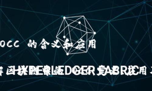 区块链 OCC 的含义和应用

深入了解区块链中的 OCC：定义、应用及其影响