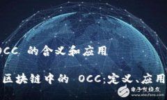 区块链 OCC 的含义和应用深入了解区块链中的 O