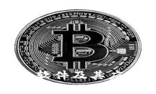 现成区块链软件及其应用前景分析