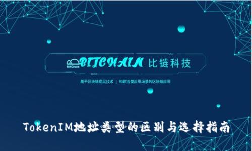 TokenIM地址类型的区别与选择指南