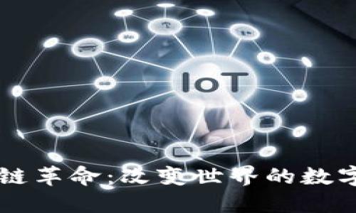 区块链革命：改变世界的数字技术