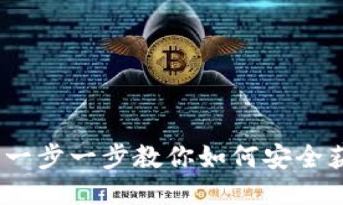 Tokenim iOS下载教程：一步一步教你如何安全获取及使用Tokenim应用