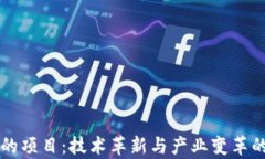 区块链上的项目：技术革新与产业变革的前沿探