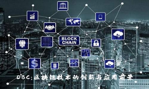 DBC：区块链技术的创新与应用前景