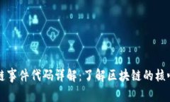 区块链事件代码详解：了解区块链的核心机制