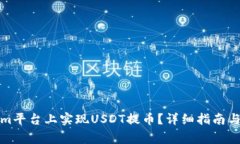 如何在Tokenim平台上实现USDT提币？详细指南与常见