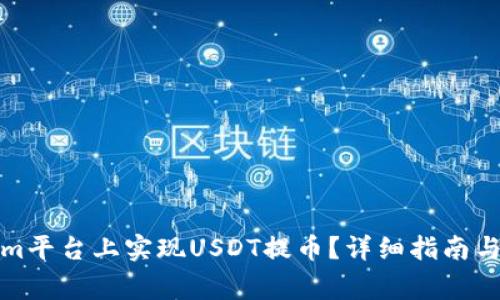 如何在Tokenim平台上实现USDT提币？详细指南与常见问题解答