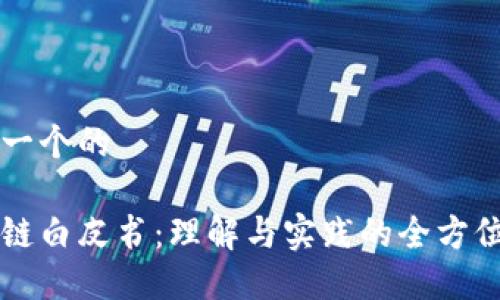 思考一个的

区块链白皮书：理解与实践的全方位指南