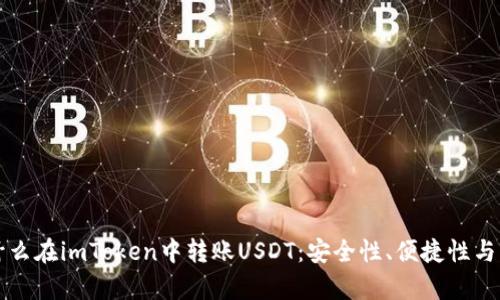 优质为什么在imToken中转账USDT：安全性、便捷性与优势解析