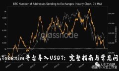 如何在Tokenim平台导入USDT: 完整指南与常见问题解