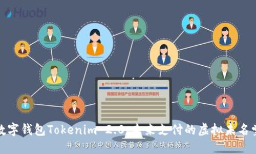 数字钱包Tokenim 2.0：未来支付的虚拟未名堂