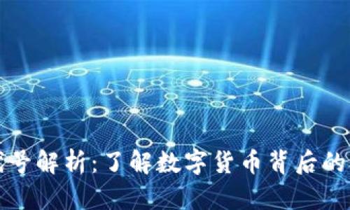 区块链币代号解析：了解数字货币背后的含义与价值