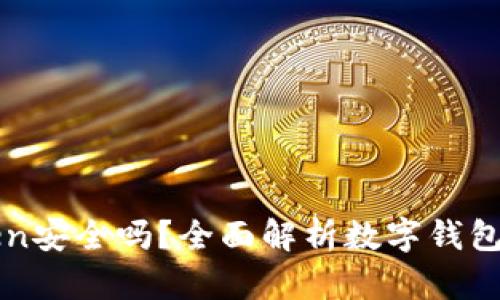 imToken安全吗？全面解析数字钱包安全性