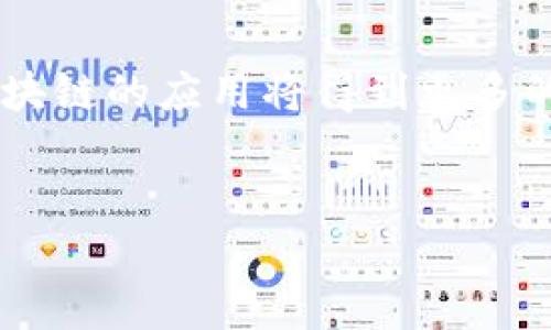 biao ti/biao ti区块链的十大特性解析及其在各行各业的应用/biao ti

区块链,特性,去中心化,安全性,透明性/guanjianci

引言
区块链技术自其诞生以来，便在多个行业引起了巨大的关注和应用。作为一种新兴技术，区块链拥有独特的特性，使其在解决多种传统问题时显得尤为有效。本文将深入探讨区块链的十大特性，分析其对现代社会和商业运营的重要影响。

1. 去中心化
去中心化是区块链技术的一项基本特性。在传统的中心化系统中，权力和控制都集中在单一点（如银行、政府等）。相反，区块链将数据分散存储在网络中的每个节点上，这使得没有任何一个单独实体能够完全控制整个系统。这种结构不仅提高了系统的抗压能力，还降低了因中心节点出现故障或被攻击而导致的风险。
去中心化的优势在于，用户能够拥有对自己数据的完全控制权，确保数据的完整性和安全性。此外，去中心化还促进了一个更加开放和透明的经济体，使得每个人都可以参与网络中的活动，增强了平台的可信度。

2. 透明性
区块链技术的另一个重要特性是透明性。区块链上的每一笔交易都被记录在公共账本中，任何人都可以查看这些记录，从而确保了交易的真实性和完整性。这种透明性帮助减少了欺诈和舞弊的发生，增强了参与者之间的信任。
例如，在供应链管理中，透明性允许消费者追踪产品的来源和流通过程，确保所购买产品的质量和真实性。这种特性对于各类行业来说都至关重要，尤其是在金融、医疗和食品等对安全和质量要求高的领域。

3. 安全性
区块链的安全性是其最为突出的特性之一。区块链使用密码学技术确保数据的安全，所有交易都经过加密处理，并通过复杂的算法进行验证。这使得区块链不易受到黑客攻击和数据篡改的影响。
此外，区块链的分布式账本结构使得攻击者必须同时对网络中大部分节点进行攻击，才能破坏整个系统，从而大大增加了攻击的难度和成本。这种高度的安全性使得区块链成为金融交易、身份验证和其他需要高安全保障的应用场景的首选技术。

4. 不可篡改性
区块链的一大优点是不可篡改性。一旦数据在区块链上被记录，就无法被更改或删除。这种特性通过链式结构和密码学哈希函数相结合来实现，使得每个区块与前一个区块相连接，形成一个完整的数据链。
不可篡改性对于法律、合规和审计等领域尤为重要。它能够确保所记录的信息在其生命周期内的完整性和可靠性，降低了因人为错误或恶意行为而导致的风险。

5. 可追溯性
区块链的可追溯性使得所有交易的数据能够被追踪和验证。任何人在任何时间都可以查看某项资产的所有历史记录，确认其来源和流通路径。这一特性在供应链管理、金融审计和版权保护等领域有着显著的重要性。
通过可追溯性，企业可在产品生命周期的多个阶段中监控和管理其资产，确保其流程的高效性与合规性。例如，在食品行业，企业可以通过区块链追踪食品从农田到餐桌的整个过程，确保消费者能够获得清晰的信息。

6. 分布式存储
区块链的分布式存储特性确保了数据在多个节点之间分散存储，而不是集中在单一地点。这种设计不仅提高了数据的可用性和冗余性，降低了数据丢失或损坏的风险，同时也增强了系统的韧性。
分布式存储的优势在于，当一个节点出现故障时，其他节点仍然保持正常运作，确保网络持续运行。这种特性在需要可靠性和稳定性的金融、医疗等领域极为重要。

7. 高效性
区块链技术通过去中介化的方式，能够显著提高交易的效率。传统的金融交易通常需要经过多个中介进行确认和处理，而在区块链中，交易可以直接在参与方之间进行，无需中介的干预。这种直接的点对点交易方式大大缩短了交易的时间，提高了业务处理的效率。
在许多行业，如跨境支付、资产转移和合同管理等场景中，区块链技术的应用都显示出了超越传统方式的速度和效率。企业通过采用区块链，可以显著降低运营成本，提升客户体验。

8. 智能合约
智能合约是基于区块链技术的一种自执行合约，能够自动执行和验证合约条款。智能合约不仅提高了效率，而且减少了人为干预和错误的可能性。智能合约广泛应用于各个领域，包括金融、保险、房地产和供应链管理等。
通过使用智能合约，各方可以在没有中介的情况下进行交易，从而降低了成本和风险。智能合约的实施确保交易按照预定的规则自动进行，增加了商业活动的透明性和公信力。

9. 数据主权
数据主权是区块链技术的一项重要特性，意味着用户能够对其生成或交易的数据拥有完全的控制权。这种特性在当前日益重视个人隐私和数据安全的环境中显得尤为重要。区块链使得用户能够选择何时分享数据，以及与谁分享，从而维护用户的隐私权。
对于企业而言，数据主权使得他们能够更好地履行合规义务，满足数据保护法律（如GDPR）的要求。用户和企业之间能够建立更加信任的关系，促进信息的安全共享。

10. 社区共治
区块链不仅是技术的变革，更是一种社区治理的创新。它通过激励机制鼓励用户参与网络的维护和发展，形成底层参与者共同治理的模式。社区成员可以通过持有代币、投票和参与决策等方式影响系统的方向和发展。
这一特性促进了去中心化自治组织（DAO）的发展，使得用户能够在没有中央机构的情况下，共同管理和运营网络。这种组织形式为社会和企业的管理带来了新的思路，激励了个体在网络中的参与感和归属感。

常见问题回答

1. 区块链与传统数据库有什么区别？
区块链和传统数据库之间的主要差异在于其结构和管理方式。传统数据库通常是中心化的，在一个服务器上维护和管理数据。而区块链则是分布式的，数据存储在多个节点上，每个节点都有完全相同的副本。这使得区块链在安全性和不可篡改性上更具优势。同时，传统数据库可以被中心化控制，而区块链通过共识机制来维护数据的完整性和一致性。
在性能上，传统数据库通常在读写速度方面表现良好，但在涉及大量用户和复杂操作时，性能可能会下降。相比之下，区块链在数据管理的透明性、可追溯性和安全性上表现优异，但在处理速度上可能会受到限制，尤其是在公共链上。

2. 区块链如何确保数据的安全性？
区块链通过多种手段确保数据的安全性。首先，所有交易都经过加密，并生成唯一的哈希值，哈希值是数据块的指纹，任何微小变化都会导致哈希值的变化。这使得篡改数据几乎不可能。其次，区块链采用分布式账本技术，使得每个节点都有一份完整的账本，黑客必须同时攻击绝大多数节点才能对网络造成破坏，这提高了安全性。此外，区块链在每个区块中都包含前一个区块的哈希值，从而形成链式结构，保证数据的不可篡改性和一致性。

3. 区块链技术的应用前景如何？
区块链技术的应用前景非常广阔，几乎涵盖了金融、医疗、供应链、房地产、能源等多个重要行业。在金融领域，区块链可以用于跨境支付、金融交易和数字货币等，提升交易效率和透明性。医疗行业可以通过区块链创建安全的病历管理系统，确保病人隐私和数据安全。在供应链管理中，区块链可以追踪产品的流通路径，提高透明度和产品安全性。此外，区块链还可以应用于版权保护、身份认证等多个场景。虽然目前仍面临技术瓶颈和监管挑战，但其潜力和价值无疑是巨大的。

4. 区块链的未来发展趋势是什么？
区块链的未来发展趋势可能会集中在以下几个方面：首先，技术的可扩展性将进一步提升，以支持更多的交易并减少延迟。其次，更多的企业将开始采用区块链技术，实现业务流程的去中心化和。此外，随着监管政策的完善，区块链的应用将得到更多的支持和认可。第三，跨链技术的发展将使不同区块链之间能够无缝连接，提高互操作性。最后，隐私保护技术会得到加强，以便在享受区块链优势的同时保护用户数据安全。因此，区块链将继续为社会带来巨大的变革。

总结
区块链技术凭借其去中心化、透明性、高安全性与不可篡改性等特性，在各个领域表现出巨大的潜力。随着技术的发展与普及，区块链有望在未来改变我们的商业模式与社会结构，带来更加高效、安全的经济体。