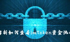 深入解析如何查看imToken资金池的信息