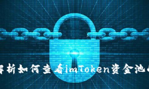 深入解析如何查看imToken资金池的信息