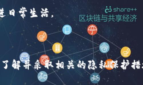 在当今数字化和网络化的世界中，如何追踪和找到一个人的信息尤其重要。IM钱包（即时通讯钱包）作为一种新兴的数字货币与社交应用的结合工具，其匿名性和隐私保护特性使得它在某些情况下难以用于追踪。本文将探索