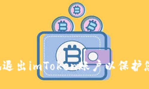  如何安全地退出imToken账户以保护您的数字资产