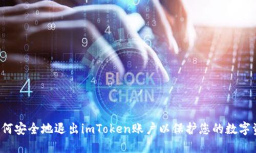  如何安全地退出imToken账户以保护您的数字资产