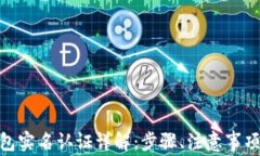 imToken钱包实名认证详解：步骤、注意事项及常见