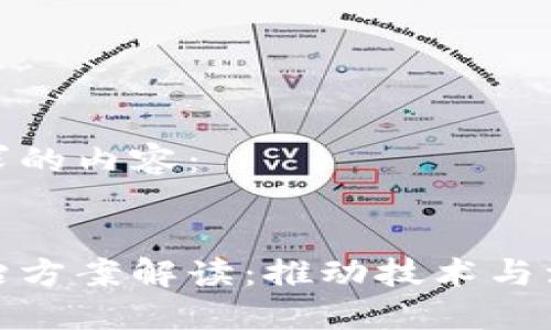 下面是您所请求的内容：


区块链共建共治方案解读：推动技术与治理的深度融合