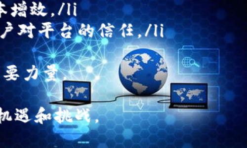   区块链多方协作平台：推动商业革新的新型解决方案 / 

 guanjianci 区块链, 多方协作, 商业革新, 去中心化 /guanjianci 

区块链技术是近年来金融科技和信息技术领域的重要突破，尤其是在各行各业的多方协作中展现了其独特的优势。本文将详细探讨区块链多方协作平台的概念、功能、应用场景以及如何实现商业革新，并回答一些可能遇到的相关问题。

一、区块链多方协作平台的定义与特点
区块链多方协作平台是基于区块链技术构建的一种新型合作平台，它允许多个参与者在去中心化的环境中进行安全、透明和高效的协作。与传统中心化平台不同，区块链多方协作平台没有单一的控制方，所有参与者都可以访问相同的信息和记录，这在一定程度上降低了信任成本。
其核心特点包括：
ul
listrong去中心化：/strong信息在各个节点上共享，避免了中心化控制带来的问题。/li
listrong透明性：/strong所有交易和记录都可被参与者查看，增强了信任感。/li
listrong安全性：/strong通过加密技术，信息得以安全存储，保障了数据的隐私。/li
listrong高效性：/strong利用智能合约技术，自动执行合约条款，减少人工干预和执行时间。/li
/ul

二、区块链多方协作平台的功能
区块链多方协作平台的功能多种多样，关键功能包括：
ul
listrong信息共享：/strong允许各方在同一平台上共享信息，避免数据孤岛的出现。/li
listrong智能合约：/strong通过编写合约代码，确保各方按照预定的规则自动执行操作。/li
listrong审计追踪：/strong所有交易记录都会被保存，方便后续审计与追溯。/li
listrong身份认证：/strong每个参与者的身份都通过区块链进行验证，提升了安全性。/li
/ul

三、区块链多方协作平台的应用场景
区块链多方协作平台可以应用于多个领域，以下是一些典型的应用场景：
ul
listrong供应链管理：/strong在供应链领域，各个环节的合作伙伴可以实时共享数据，提高透明度和效率。/li
listrong金融服务：/strong不同金融机构之间可以通过区块链快速、安全地进行交易及信息共享。/li
listrong医疗健康：/strong患者、医生及医疗机构可以在平台上共享病历信息，确保数据安全和互通。/li
listrong知识产权：/strong艺术创作者可以通过区块链建立自己作品的所有权和使用记录，保护自己的知识产权。/li
/ul

四、区块链多方协作平台与传统合作平台的区别
区块链多方协作平台与传统的合作平台在多个方面存在显著区别：
ul
listrong信任机制：/strong传统平台依赖于中心化的信任体系，而区块链通过去中心化的方式建立信任。/li
listrong数据隐私：/strong中心化平台更容易遭受数据泄露，区块链则通过加密保障数据的隐私。/li
listrong操作灵活性：/strong区块链平台利用智能合约使操作流程更加灵活，减少人为干预。/li
listrong成本控制：/strong虽然区块链技术初期投入较大，但可以通过提高效率和降低交易成本来长期节省费用。/li
/ul

五、可能的相关问题

问题1：区块链多方协作平台如何保障数据的安全性？
在区块链多方协作平台上，数据的安全性是一个至关重要的话题。区块链通过其独特的构造和技术手段保障数据安全性:
ul
listrong加密技术：/strong所有数据在区块链上都经过加密处理，只有持有相应密钥的参与者才能解锁和读取数据。这种高强度的加密措施确保了数据在传输和存储过程中不被非法访问。/li
listrong去中心化存储：/strong在传统的数据库中，数据通常存储在单一的服务器上，容易遭受攻击。而区块链则将数据分散存储在多个节点上，每个节点都持有完整的交易历史，再次降低了集中式攻击的风险。/li
listrong共识机制：/strong区块链采用多种共识算法（如PoW、PoS等）来确保仅合法的交易被添加到区块链中。其他参与者可以实时验证每个交易的有效性，确保平台的整体安全性。/li
listrong不可篡改性：/strong一旦数据被写入区块链，除非进行复杂的计算并获得网络大多数节点的批准，否则数据无法被篡改。这一特性增强了数据的可信性，是区块链相较于传统系统的重大优势。/li
/ul
因此，在有效的安全机制下，区块链多方协作平台能够提供一个相对安全的环境，以支持各方的合作。

问题2：智能合约在多方协作平台中的作用是什么？
智能合约是基于区块链所定义的一种自动执行、不可篡改的合约。它在多方协作平台中的作用不可小觑，包括：
ul
listrong自动执行：/strong智能合约的核心特点是可以在满足条件的情况下自动执行合约条款。这消除了手动执行合约所需的时间和人力成本，实现了交易的快速处理。/li
listrong提高效率：/strong通过自动化过程，参与方不需要再依赖于第三方进行审核或验证，大大加速了整个交易流程，提高了效率。/li
listrong减少纠纷：/strong智能合约的条款是提前编写并且明确的，所有参与者都可以提前进行审阅，降低了因合同执行不当而导致的争议。/li
listrong可追踪性：/strong一旦智能合约被部署在区块链上，其执行过程和状态可以随时被进行追踪，有助于事后审计和数据透明化。/li
/ul
因此，智能合约作为多方协作平台的重要组成部分，可以有效提升合作的效率和安全性。

问题3：企业如何有效实施区块链多方协作平台？
企业在实施区块链多方协作平台时，需要考虑多个关键因素：
ul
listrong明确业务需求：/strong首先，企业必须明确自己的业务目标，以及在合作中希望实现的具体需求。通过仔细进行需求分析，确保区块链技术能够真正满足这些需求。/li
listrong技术选型：/strong选择合适的区块链技术是至关重要的。企业需要考虑当前的技术趋势、发展状态和行业适应性，决定是采用公链、私链还是联盟链等不同的区块链类型。/li
listrong专家团队：/strong实施区块链技术需要一定的专业知识，企业应该组建或引入拥有区块链专业技能的团队，确保项目顺利进行。/li
listrong与合作伙伴的协调：/strong区块链多方协作平台的优势在于可以连接多方，因此在实施过程中，需要与合作伙伴进行紧密沟通，确保各方的利益得到合理保障。/li
listrong法律合规：/strong区块链技术在某些地区和国家可能面临监管和法律合规的问题。企业应提前了解相关政策，确保在合法合规的框架下推动平台的建立。/li
/ul
通过对这些关键因素的充分考虑和准备，企业能够更顺利地开展区块链多方协作平台的实施。

问题4：未来区块链多方协作平台的发展趋势是什么？
随着区块链技术的不断成熟，区块链多方协作平台的前景十分广阔，主要发展趋势包括：
ul
listrong跨界融合：/strong区块链将与人工智能、物联网、大数据等技术进行深度融合，推动多方协作平台的智能化发展。这将进一步提升平台的自动化和效率。/li
listrong标准化与规范化：/strong随着区块链技术的应用逐渐增多，相关的技术标准和行业规范也会不断完善。这将为各方提供明确的操作指南，提高行业间的互操作性。/li
listrong商业化应用增加：/strong越来越多的企业意识到区块链多方协作平台的价值，将其引入到实际运营中，从而实现降本增效。/li
listrong安全性提升：/strong随着技术的不断升级，区块链在数据安全、隐私保护等方面将会有更加前沿的解决方案，增强用户对平台的信任。/li
/ul
总体而言，随着技术的演进和应用场景的扩展，区块链多方协作平台将在未来发挥越来越重要的角色，成为推动商业革新的重要力量。

以上是针对区块链多方协作平台的详细介绍及相关问题的解答。通过对这一概念的全面理解，企业和个人均可把握其带来的机遇和挑战。