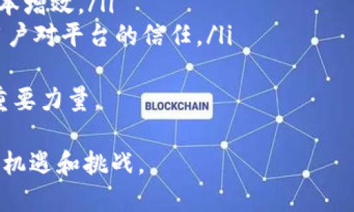   区块链多方协作平台：推动商业革新的新型解决方案 / 

 guanjianci 区块链, 多方协作, 商业革新, 去中心化 /guanjianci 

区块链技术是近年来金融科技和信息技术领域的重要突破，尤其是在各行各业的多方协作中展现了其独特的优势。本文将详细探讨区块链多方协作平台的概念、功能、应用场景以及如何实现商业革新，并回答一些可能遇到的相关问题。

一、区块链多方协作平台的定义与特点
区块链多方协作平台是基于区块链技术构建的一种新型合作平台，它允许多个参与者在去中心化的环境中进行安全、透明和高效的协作。与传统中心化平台不同，区块链多方协作平台没有单一的控制方，所有参与者都可以访问相同的信息和记录，这在一定程度上降低了信任成本。
其核心特点包括：
ul
listrong去中心化：/strong信息在各个节点上共享，避免了中心化控制带来的问题。/li
listrong透明性：/strong所有交易和记录都可被参与者查看，增强了信任感。/li
listrong安全性：/strong通过加密技术，信息得以安全存储，保障了数据的隐私。/li
listrong高效性：/strong利用智能合约技术，自动执行合约条款，减少人工干预和执行时间。/li
/ul

二、区块链多方协作平台的功能
区块链多方协作平台的功能多种多样，关键功能包括：
ul
listrong信息共享：/strong允许各方在同一平台上共享信息，避免数据孤岛的出现。/li
listrong智能合约：/strong通过编写合约代码，确保各方按照预定的规则自动执行操作。/li
listrong审计追踪：/strong所有交易记录都会被保存，方便后续审计与追溯。/li
listrong身份认证：/strong每个参与者的身份都通过区块链进行验证，提升了安全性。/li
/ul

三、区块链多方协作平台的应用场景
区块链多方协作平台可以应用于多个领域，以下是一些典型的应用场景：
ul
listrong供应链管理：/strong在供应链领域，各个环节的合作伙伴可以实时共享数据，提高透明度和效率。/li
listrong金融服务：/strong不同金融机构之间可以通过区块链快速、安全地进行交易及信息共享。/li
listrong医疗健康：/strong患者、医生及医疗机构可以在平台上共享病历信息，确保数据安全和互通。/li
listrong知识产权：/strong艺术创作者可以通过区块链建立自己作品的所有权和使用记录，保护自己的知识产权。/li
/ul

四、区块链多方协作平台与传统合作平台的区别
区块链多方协作平台与传统的合作平台在多个方面存在显著区别：
ul
listrong信任机制：/strong传统平台依赖于中心化的信任体系，而区块链通过去中心化的方式建立信任。/li
listrong数据隐私：/strong中心化平台更容易遭受数据泄露，区块链则通过加密保障数据的隐私。/li
listrong操作灵活性：/strong区块链平台利用智能合约使操作流程更加灵活，减少人为干预。/li
listrong成本控制：/strong虽然区块链技术初期投入较大，但可以通过提高效率和降低交易成本来长期节省费用。/li
/ul

五、可能的相关问题

问题1：区块链多方协作平台如何保障数据的安全性？
在区块链多方协作平台上，数据的安全性是一个至关重要的话题。区块链通过其独特的构造和技术手段保障数据安全性:
ul
listrong加密技术：/strong所有数据在区块链上都经过加密处理，只有持有相应密钥的参与者才能解锁和读取数据。这种高强度的加密措施确保了数据在传输和存储过程中不被非法访问。/li
listrong去中心化存储：/strong在传统的数据库中，数据通常存储在单一的服务器上，容易遭受攻击。而区块链则将数据分散存储在多个节点上，每个节点都持有完整的交易历史，再次降低了集中式攻击的风险。/li
listrong共识机制：/strong区块链采用多种共识算法（如PoW、PoS等）来确保仅合法的交易被添加到区块链中。其他参与者可以实时验证每个交易的有效性，确保平台的整体安全性。/li
listrong不可篡改性：/strong一旦数据被写入区块链，除非进行复杂的计算并获得网络大多数节点的批准，否则数据无法被篡改。这一特性增强了数据的可信性，是区块链相较于传统系统的重大优势。/li
/ul
因此，在有效的安全机制下，区块链多方协作平台能够提供一个相对安全的环境，以支持各方的合作。

问题2：智能合约在多方协作平台中的作用是什么？
智能合约是基于区块链所定义的一种自动执行、不可篡改的合约。它在多方协作平台中的作用不可小觑，包括：
ul
listrong自动执行：/strong智能合约的核心特点是可以在满足条件的情况下自动执行合约条款。这消除了手动执行合约所需的时间和人力成本，实现了交易的快速处理。/li
listrong提高效率：/strong通过自动化过程，参与方不需要再依赖于第三方进行审核或验证，大大加速了整个交易流程，提高了效率。/li
listrong减少纠纷：/strong智能合约的条款是提前编写并且明确的，所有参与者都可以提前进行审阅，降低了因合同执行不当而导致的争议。/li
listrong可追踪性：/strong一旦智能合约被部署在区块链上，其执行过程和状态可以随时被进行追踪，有助于事后审计和数据透明化。/li
/ul
因此，智能合约作为多方协作平台的重要组成部分，可以有效提升合作的效率和安全性。

问题3：企业如何有效实施区块链多方协作平台？
企业在实施区块链多方协作平台时，需要考虑多个关键因素：
ul
listrong明确业务需求：/strong首先，企业必须明确自己的业务目标，以及在合作中希望实现的具体需求。通过仔细进行需求分析，确保区块链技术能够真正满足这些需求。/li
listrong技术选型：/strong选择合适的区块链技术是至关重要的。企业需要考虑当前的技术趋势、发展状态和行业适应性，决定是采用公链、私链还是联盟链等不同的区块链类型。/li
listrong专家团队：/strong实施区块链技术需要一定的专业知识，企业应该组建或引入拥有区块链专业技能的团队，确保项目顺利进行。/li
listrong与合作伙伴的协调：/strong区块链多方协作平台的优势在于可以连接多方，因此在实施过程中，需要与合作伙伴进行紧密沟通，确保各方的利益得到合理保障。/li
listrong法律合规：/strong区块链技术在某些地区和国家可能面临监管和法律合规的问题。企业应提前了解相关政策，确保在合法合规的框架下推动平台的建立。/li
/ul
通过对这些关键因素的充分考虑和准备，企业能够更顺利地开展区块链多方协作平台的实施。

问题4：未来区块链多方协作平台的发展趋势是什么？
随着区块链技术的不断成熟，区块链多方协作平台的前景十分广阔，主要发展趋势包括：
ul
listrong跨界融合：/strong区块链将与人工智能、物联网、大数据等技术进行深度融合，推动多方协作平台的智能化发展。这将进一步提升平台的自动化和效率。/li
listrong标准化与规范化：/strong随着区块链技术的应用逐渐增多，相关的技术标准和行业规范也会不断完善。这将为各方提供明确的操作指南，提高行业间的互操作性。/li
listrong商业化应用增加：/strong越来越多的企业意识到区块链多方协作平台的价值，将其引入到实际运营中，从而实现降本增效。/li
listrong安全性提升：/strong随着技术的不断升级，区块链在数据安全、隐私保护等方面将会有更加前沿的解决方案，增强用户对平台的信任。/li
/ul
总体而言，随着技术的演进和应用场景的扩展，区块链多方协作平台将在未来发挥越来越重要的角色，成为推动商业革新的重要力量。

以上是针对区块链多方协作平台的详细介绍及相关问题的解答。通过对这一概念的全面理解，企业和个人均可把握其带来的机遇和挑战。