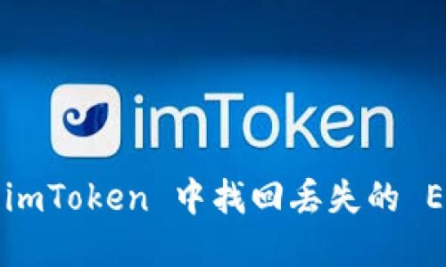如何在 imToken 中找回丢失的 EOS 资产