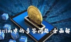 如何应对Tokenim中的多签问题：全面解析及解决方