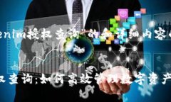 以下是一个关于“Tokenim授权查询”的和详细内容