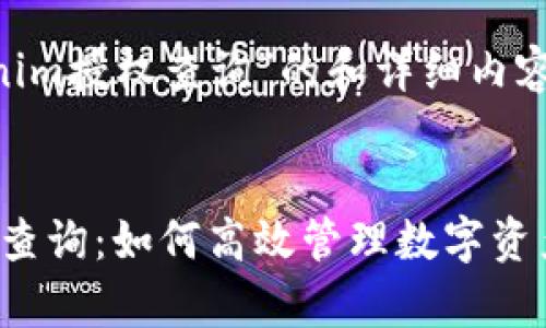 以下是一个关于“Tokenim授权查询”的和详细内容的示例，满足您的需求：

:
深入解析Tokenim授权查询：如何高效管理数字资产