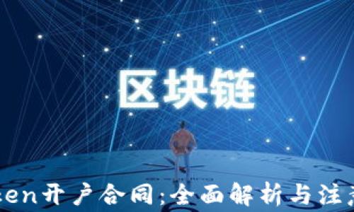 
imToken开户合同：全面解析与注意事项