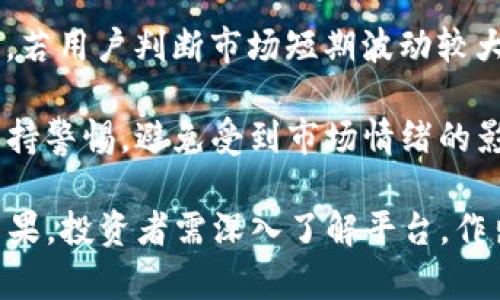 在Tokenim或其他类似加密资产平台中，看到BTC（比特币）的情况并不少见。Tokenim是一个数字资产管理和交易平台，提供多种加密货币的投资和交易服务。要理解Tokenim里面为什么会出现BTC，我们需要探讨几个关键方面。

1. 比特币的流动性和交易需求

比特币是目前市值最高、知名度最大的数字货币，其在整个加密市场中占据着举足轻重的地位。在加密货币市场中，比特币具有极高的流动性，这意味着投资者和交易者更愿意使用比特币进行交易和投资。

Tokenim作为一个交易平台，提供比特币以及其他多种加密货币的交易服务，以满足用户对高流动性资产的需求。投资者在选择平台时，通常会关注能否交易比特币。一旦平台提供比特币交易，其便利性和流动性将吸引更多的用户。除此之外，比特币也常常用作其他加密货币交易对的基础货币，这进一步增加了它在各大平台上的存在。

2. 多种数字资产交易

Tokenim平台汇集了多种数字资产，包括主流的比特币、以太坊等。为了提供多样化的交易选择，Tokenim允许用户通过比特币进行其他加密资产的购买、交易和投资。这种多样性不仅吸引了新用户，也使得老用户能够在平台上进行更复杂的投资策略。

例如，用户可以用比特币购买其他在Tokenim上市的代币，这些代币可能是新兴的项目，或者是一些已经获得市场认可的产品。通过比特币进行交易的便利性，帮助用户节省了资金转移和兑换的时间，提高了交易效率。

3. 跨平台互操作性

在加密市场中，跨平台操作是一个重要的趋势。比特币的流行及其作为市场的“数字黄金”角色，促使许多平台都希望能够与该资产进行互通。Tokenim可能与其他平台之间存在某种形式的整合，这使得用户可以直接在Tokenim内轻松交易比特币，并随时进行资产转移。

如果用户在其他交易所持有比特币，Tokenim可能提供便捷的转入功能，从而进一步扩大其用户基础。此外，Tokenim还可能支持比特币作为支付方式，用户可以通过比特币来支付手续费、购买代币等，这种互操作性为用户提供了更多的便利。

4. 教育与投资心理

许多首次接触加密货币的用户可能会选择比特币作为他们的起点。Tokenim作为一个交易平台，可能会提供关于比特币和其他加密货币的教育资源，帮助用户更好地理解市场的发展趋势和投资策略。

通过提供这些教育资源，Tokenim帮助新用户降低对加密投资的心理障碍，使其能够更自信地参与市场交易。比特币的广泛认可和历史表现也使其成为新手投资者的“安全辣椒”，进而推动其在Tokenim平台的日常交易量和活跃度。

常见问题解析

1. Tokenim平台是否安全？如何保障用户的资产安全？

在选择加密货币交易平台时，安全性是每位投资者的首要关注。Tokenim为了提升安全性，通常会采用多种安全措施，包括但不限于两步验证、冷存储、SSL加密、审计机制等。

首先，多重身份验证可以在用户账户登录时增加额外的安全层，确保只有账户的正当所有者可以访问。其次，平台采用冷存储技术，将大部分数字资产保存在离线环境中，以减少被黑客攻击的风险。此外，平台会定期进行安全审计，检查系统和流程的安全漏洞，不断提升其安全水平。

安全问题不仅与平台有关，用户自身的安全意识同样重要。建议用户设置强密码，并定期更新密码，避免在多个平台使用相同的密码。同时，用户也应关注社交工程攻击，保护好自己的账户信息，不轻易点击陌生链接或提供个人信息。

2. Tokenim如何进行交易手续费的计算？

交易手续费是每个加密货币平台都不可避免的一部分，Tokenim的手续费结构通常是基于交易量和交易对的。在一些平台，交易手续费可能会因用户的VIP等级或月交易额而有所不同。

一般来说，用户在进行交易时会按成交金额支付一定比例的手续费。比如，某平台可能会对比特币交易收取0.1%的手续费，而对小型代币的交易手续费可能会高一些。此外，Tokenim可能会根据市场竞争情况定期调整费率，以吸引更多用户。

用户在进行交易前，建议详细了解平台的费率结构，以避免在交易中产生不必要的费用。同时，平台也往往会提供实名认证或推荐新用户等优惠活动，使得用户能够在一定条件下享受手续费折扣。

3. 如何在Tokenim上进行比特币的存取款操作？

在Tokenim上进行比特币的存取款操作通常是透过简单直观的步骤完成的。存款时，用户需要在个人账户中找到“资金管理”或“钱包”选项，选择比特币进行充值。此时，Tokenim会生成一个唯一的充值地址，用户只需将比特币发送至该地址，系统会在一定时间内确认交易并将金额添加至用户账户中。

提款方面，用户同样需要在“资金管理”区域内选择比特币进行提款，输入提取的金额及目标钱包地址。为防止操作失误和账户被盗，平台会要求用户进行身份验证。一般来说，提款过程需要经过一定的确认时间，以确保交易的安全性。

4. 在Tokenim上如何选择适合的投资策略？

在Tokenim上选择投资策略需要根据个人的风险承受能力、投资周期和市场走向进行综合考虑。众多投资者可能会选择长期持有比特币，认为其具有升值空间，也有一些短线交易者则通过频繁买卖来获取利润。

用户可以根据个人对市场的理解，选择不同的投资策略。例如，若用户比较看好比特币未来的走势，可以选择定投或分批建仓的方式，降低投资风险；反之，若用户判断市场短期波动较大，则可以选择快速平仓来落袋为安。

此外，投资者还需关注市场的基本面和技术面因素，定期分析重大新闻、数据和技术指标，以此调整自身的投资策略。与此同时，投资新兴项目时一定要保持警惕，避免受到市场情绪的影响。

总之，Tokenim中出现比特币的原因不仅仅是因为其市场份额的影响，还有其在用户交易需求、平台安全、互动性以及教育资源提供等多重因素的综合结果。投资者需深入了解平台，作出明智的投资决策。