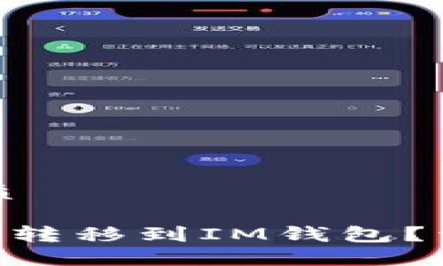 思考一个的优质

EOS币如何安全转移到IM钱包？详细指南与技巧