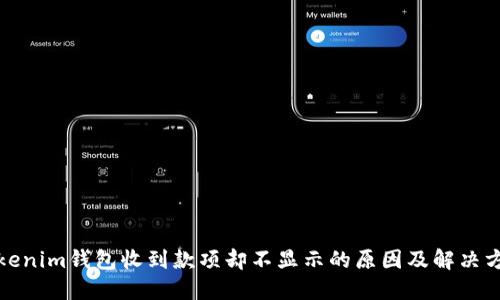 Tokenim钱包收到款项却不显示的原因及解决方案