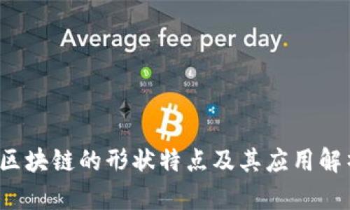  区块链的形状特点及其应用解析