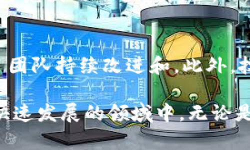 Tokenim的价值解析与市场前景分析
Tokenim, 加密货币, 区块链, 投资价值/guanjianci

在当前快速发展的区块链和加密货币领域，Tokenim作为一种新兴的数字资产，引起了众多投资者、开发者和用户的关注。Tokenim不仅在技术上具有创新性，其背后潜藏的投资价值同样值得深入探讨。本文将详细分析Tokenim的价值、市场潜力以及未来的发展方向，帮助读者更好地理解这一新兴数字资产的意义和机会。

Tokenim的基本概念
Tokenim是一种基于区块链技术的加密数字货币，意在为用户提供一个安全、便捷和高效的交易环境。Tokenim通过去中心化的方式确保交易的透明性和安全性，同时降低了交易成本。其核心技术依托于以太坊智能合约，可以实现多种功能，包括资产管理、信息存储、身份验证等。

Tokenim的使用场景
Tokenim的应用场景日益广泛，包括在线支付、智能合约、去中心化应用（DApp）等。其特点使得Tokenim不仅适用于个人用户，也适用于企业和组织。企业可以利用Tokenim进行全球范围内的支付，降低跨境交易的成本，提高交易的效率。同时，Tokenim的智能合约功能，可以为企业提供自动化的合约执行和管理模式，进一步提升了运营效率。

Tokenim的投资价值分析
对于投资者而言，Tokenim的价值主要体现在以下几个方面：
1. 市场需求的增长
随着区块链技术的逐渐成熟和市场对数字资产认知的提升，Tokenim作为一种新型数字货币，其需求量也在不断上升。尤其是在金融科技、供应链管理等领域，Tokenim所提供的高效透明的解决方案，受到了越来越多企业的欢迎。这种需求的增长直接推动了Tokenim的价值提升。

2. 技术创新带来的竞争优势
Tokenim背后的技术团队不断进行技术创新，通过不断其底层技术架构和应用场景，使得Tokenim能够在竞争激烈的市场中脱颖而出。例如，Tokenim在交易确认时间、手续费等方面进行了创新，用户的交易体验得到了显著改善。这种技术上的优势，使得Tokenim在未来的发展中具有较强的竞争力。

3. 合规性和安全性
Tokenim在合规性和安全性方面也表现出色。随着各国对数字货币监管政策的调整，Tokenim积极适应这些变化。例如，在信息披露、反洗钱（AML）、客户身份识别（KYC）等方面，Tokenim都加强了自身的合规与安全措施。这不仅增强了用户对Tokenim的信任度，也为Tokenim的长远发展奠定了基础。

4. 社区支持和生态建设
Tokenim的成功还有赖于其强大的社区支持和生态系统的建设。Tokenim团队积极与社区进行互动，定期举办技术分享会、投资者沟通会等，增加了用户的黏性。此外，Tokenim还与多个项目进行合作，扩展其生态圈，进一步提升了其市场价值。

Tokenim的市场前景
从市场趋势来看，Tokenim的前景十分广阔。首先，随着区块链技术的普及，越来越多的行业将开始探索数字货币的应用，Tokenim作为其中一种代表性数字资产，无疑将受益于行业发展的红利。其次，全球金融市场对数字资产的接受程度提高，为Tokenim的推广和使用创造了良好的环境。此外，Tokenim在技术创新和生态建设上的不断努力，也为其未来的发展提供了坚实的基础。

常见问题解答

1. Tokenim与其他数字货币相比有什么优势？
Tokenim相较于其他数字货币，具备以下几个显著优势：
首先是技术优势。Tokenim基于先进的区块链技术，不仅提高了交易的安全性和效率，还支持智能合约功能，能满足多元化的应用需求。其次是市场定位，Tokenim以其独特的业务模式和明确的目标群体，能够提供更具针对性的解决方案。此外，Tokenim在合规性方面也表现突出，能够有效降低投资风险，从而吸引更多的用户和投资者。

2. 如何安全地投资Tokenim？
投资Tokenim时，安全性是一个非常重要的考量因素。首先，选择一个可靠的交易所进行交易，确保交易所具备良好的信誉和足够的安全措施。其次，务必启用双重身份验证等安全功能，提高账户安全性。同时，建议投资者将Tokenim存储在硬件钱包等安全设备中，而不是长期放在交易所中，以降低被黑客攻击的风险。此外，保持对市场动态的关注和了解，配合合理的风险控制措施，能够有效保护投资安全。

3. Tokenim的未来发展方向是什么？
Tokenim的未来发展方向主要集中在以下几个方面：首先是技术创新，团队将持续其底层技术体系，提升交易效率和安全性。其次是市场拓展，Tokenim将加大在国际市场的推广力度，寻求全球范围内的合作机会。此外，Tokenim还计划加强与各种行业的合作，推动其在金融、物流等领域的应用落地，进一步扩大市场影响力。

4. 如何参与Tokenim的生态建设？
参与Tokenim的生态建设可以从多个方面入手。作为用户，可以通过使用Tokenim进行日常交易，增强对该平台的认知和体验。同时，用户也可以积极参与社区活动，提出建议和反馈，帮助项目团队持续改进和。此外，技术开发者可以贡献自己的力量，参与到Tokenim的技术研发中，推动创新；投资者则可以通过资金注入，支持Tokenim的发展，为其生态建设提供所需的资源。

总的来说，Tokenim作为一种新兴的数字资产，其独特的价值和市场前景为投资者提供了良好的机遇。通过深入分析Tokenim的特性及未来方向，读者可以更好地把握投资机会，参与到这一快速发展的领域中。无论是个人用户还是投资者，都可以在Tokenim的生态中找到属于自己的位置，共同见证这一数字资产的崛起。