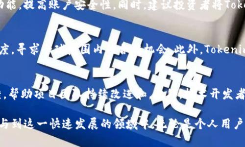 Tokenim的价值解析与市场前景分析
Tokenim, 加密货币, 区块链, 投资价值/guanjianci

在当前快速发展的区块链和加密货币领域，Tokenim作为一种新兴的数字资产，引起了众多投资者、开发者和用户的关注。Tokenim不仅在技术上具有创新性，其背后潜藏的投资价值同样值得深入探讨。本文将详细分析Tokenim的价值、市场潜力以及未来的发展方向，帮助读者更好地理解这一新兴数字资产的意义和机会。

Tokenim的基本概念
Tokenim是一种基于区块链技术的加密数字货币，意在为用户提供一个安全、便捷和高效的交易环境。Tokenim通过去中心化的方式确保交易的透明性和安全性，同时降低了交易成本。其核心技术依托于以太坊智能合约，可以实现多种功能，包括资产管理、信息存储、身份验证等。

Tokenim的使用场景
Tokenim的应用场景日益广泛，包括在线支付、智能合约、去中心化应用（DApp）等。其特点使得Tokenim不仅适用于个人用户，也适用于企业和组织。企业可以利用Tokenim进行全球范围内的支付，降低跨境交易的成本，提高交易的效率。同时，Tokenim的智能合约功能，可以为企业提供自动化的合约执行和管理模式，进一步提升了运营效率。

Tokenim的投资价值分析
对于投资者而言，Tokenim的价值主要体现在以下几个方面：
1. 市场需求的增长
随着区块链技术的逐渐成熟和市场对数字资产认知的提升，Tokenim作为一种新型数字货币，其需求量也在不断上升。尤其是在金融科技、供应链管理等领域，Tokenim所提供的高效透明的解决方案，受到了越来越多企业的欢迎。这种需求的增长直接推动了Tokenim的价值提升。

2. 技术创新带来的竞争优势
Tokenim背后的技术团队不断进行技术创新，通过不断其底层技术架构和应用场景，使得Tokenim能够在竞争激烈的市场中脱颖而出。例如，Tokenim在交易确认时间、手续费等方面进行了创新，用户的交易体验得到了显著改善。这种技术上的优势，使得Tokenim在未来的发展中具有较强的竞争力。

3. 合规性和安全性
Tokenim在合规性和安全性方面也表现出色。随着各国对数字货币监管政策的调整，Tokenim积极适应这些变化。例如，在信息披露、反洗钱（AML）、客户身份识别（KYC）等方面，Tokenim都加强了自身的合规与安全措施。这不仅增强了用户对Tokenim的信任度，也为Tokenim的长远发展奠定了基础。

4. 社区支持和生态建设
Tokenim的成功还有赖于其强大的社区支持和生态系统的建设。Tokenim团队积极与社区进行互动，定期举办技术分享会、投资者沟通会等，增加了用户的黏性。此外，Tokenim还与多个项目进行合作，扩展其生态圈，进一步提升了其市场价值。

Tokenim的市场前景
从市场趋势来看，Tokenim的前景十分广阔。首先，随着区块链技术的普及，越来越多的行业将开始探索数字货币的应用，Tokenim作为其中一种代表性数字资产，无疑将受益于行业发展的红利。其次，全球金融市场对数字资产的接受程度提高，为Tokenim的推广和使用创造了良好的环境。此外，Tokenim在技术创新和生态建设上的不断努力，也为其未来的发展提供了坚实的基础。

常见问题解答

1. Tokenim与其他数字货币相比有什么优势？
Tokenim相较于其他数字货币，具备以下几个显著优势：
首先是技术优势。Tokenim基于先进的区块链技术，不仅提高了交易的安全性和效率，还支持智能合约功能，能满足多元化的应用需求。其次是市场定位，Tokenim以其独特的业务模式和明确的目标群体，能够提供更具针对性的解决方案。此外，Tokenim在合规性方面也表现突出，能够有效降低投资风险，从而吸引更多的用户和投资者。

2. 如何安全地投资Tokenim？
投资Tokenim时，安全性是一个非常重要的考量因素。首先，选择一个可靠的交易所进行交易，确保交易所具备良好的信誉和足够的安全措施。其次，务必启用双重身份验证等安全功能，提高账户安全性。同时，建议投资者将Tokenim存储在硬件钱包等安全设备中，而不是长期放在交易所中，以降低被黑客攻击的风险。此外，保持对市场动态的关注和了解，配合合理的风险控制措施，能够有效保护投资安全。

3. Tokenim的未来发展方向是什么？
Tokenim的未来发展方向主要集中在以下几个方面：首先是技术创新，团队将持续其底层技术体系，提升交易效率和安全性。其次是市场拓展，Tokenim将加大在国际市场的推广力度，寻求全球范围内的合作机会。此外，Tokenim还计划加强与各种行业的合作，推动其在金融、物流等领域的应用落地，进一步扩大市场影响力。

4. 如何参与Tokenim的生态建设？
参与Tokenim的生态建设可以从多个方面入手。作为用户，可以通过使用Tokenim进行日常交易，增强对该平台的认知和体验。同时，用户也可以积极参与社区活动，提出建议和反馈，帮助项目团队持续改进和。此外，技术开发者可以贡献自己的力量，参与到Tokenim的技术研发中，推动创新；投资者则可以通过资金注入，支持Tokenim的发展，为其生态建设提供所需的资源。

总的来说，Tokenim作为一种新兴的数字资产，其独特的价值和市场前景为投资者提供了良好的机遇。通过深入分析Tokenim的特性及未来方向，读者可以更好地把握投资机会，参与到这一快速发展的领域中。无论是个人用户还是投资者，都可以在Tokenim的生态中找到属于自己的位置，共同见证这一数字资产的崛起。