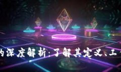 区块链加密账户的深度解析：了解其定义、工作